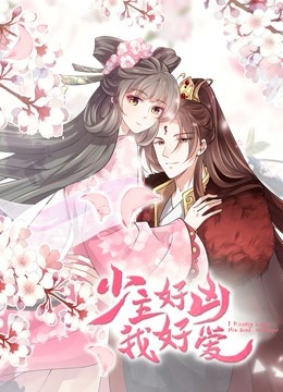 少主好凶我好爱 动态漫画封面图