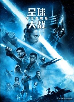 星球大战9:天行者崛起封面图