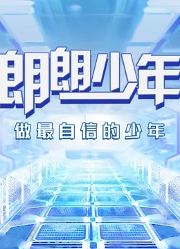 朗朗少年封面图