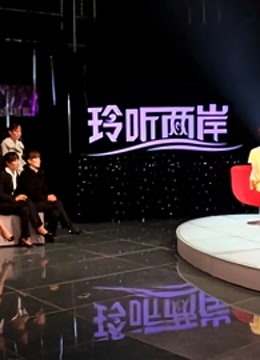 玲听两岸封面图