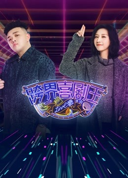 跨界喜剧王  第五季封面图