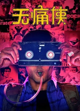 无痛侠 英语版封面图
