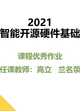 2021智能开源硬件基础课程优秀作品封面图