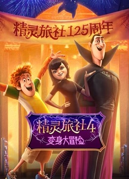 精灵旅社4:变身大冒险封面图
