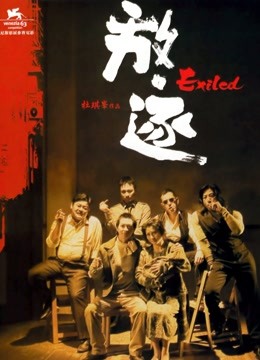 放:逐封面图