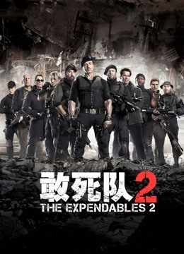 敢死队2封面图