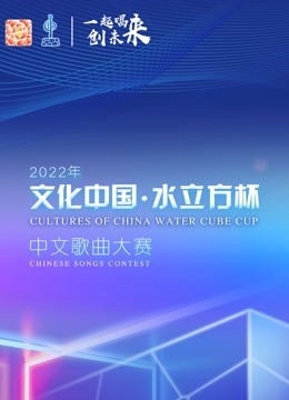 2022年文化中国:水立方杯歌曲大赛全球总决赛封面图