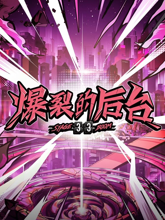 爆裂的后台封面图