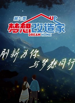梦想改造家第九季封面图