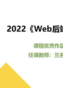 2022Web后端技术课程优秀作品封面图