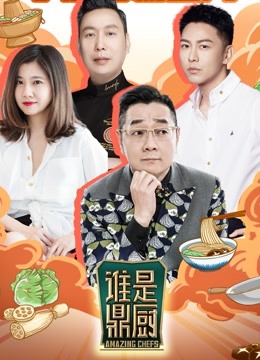 谁是鼎厨封面图