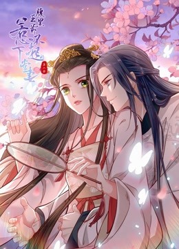 腹黑王爷:惹不起的下堂妻动态漫画 第二季封面图