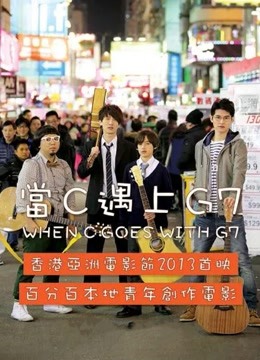 当C遇上G7封面图