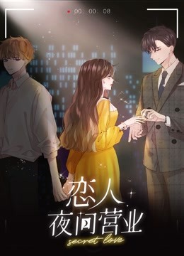 恋人夜间营业动态漫画封面图