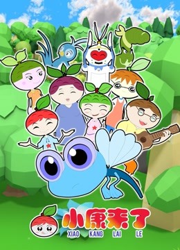 小康来了封面图