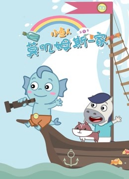 小鱼人莫叽姆斯一家 第九季封面图
