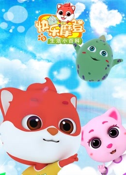 快乐摩登之生活小百科封面图