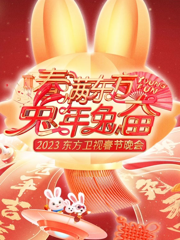 2023东方春晚封面图