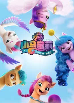 小马宝莉:新世代封面图