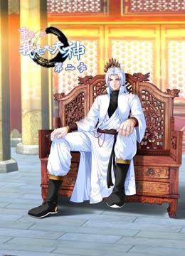 重生之我是大天神动态漫画 第二季封面图