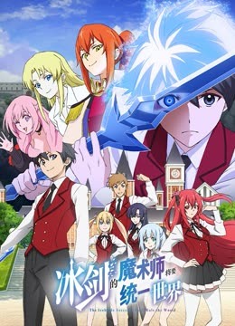 冰剑的魔术师将要统一世界封面图