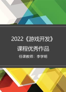 2022秋游戏开发课程优秀作品封面图