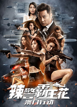 辣警霸王花:澳门行动粤语封面图