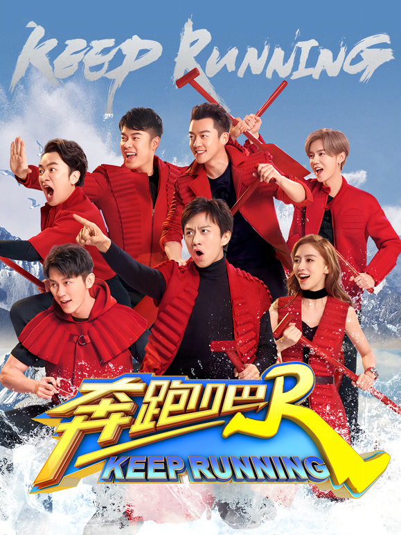 奔跑吧 第二季封面图