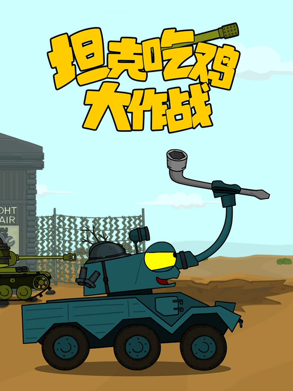 坦克吃鸡大作战封面图