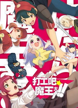 打工吧！魔王大人 第二季封面图