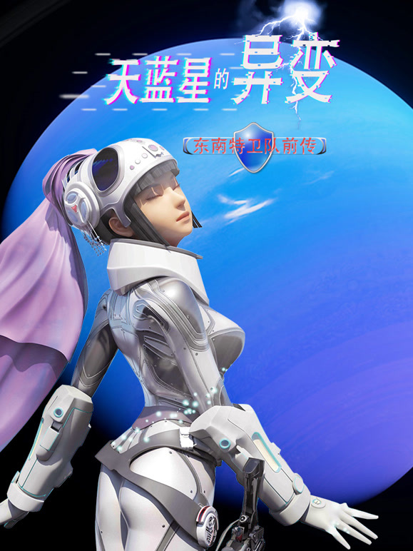 天蓝星的异变 东南特卫队前传封面图