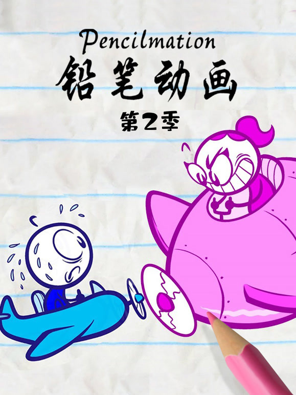 铅笔动画  第二季封面图