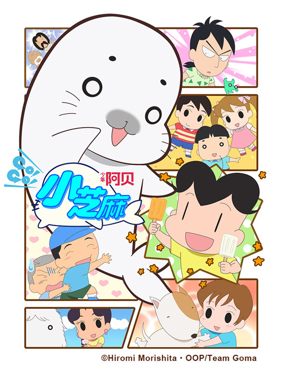 少年阿贝 GOGO小芝麻  第四季 版封面图