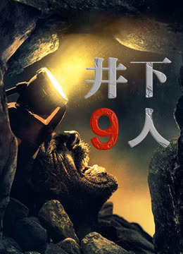 井下9人封面图