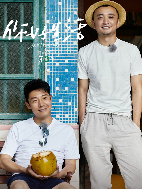 你好生活 第三季封面图