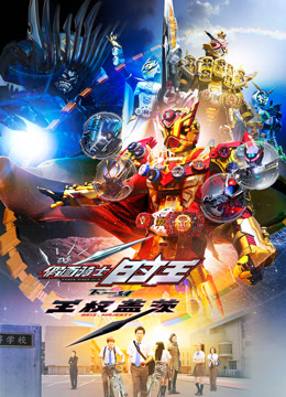 假面骑士时王NEXTTIME王权盖茨封面图