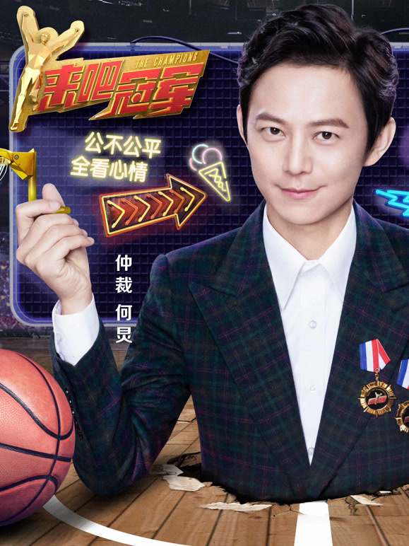 来吧冠军 第二季封面图