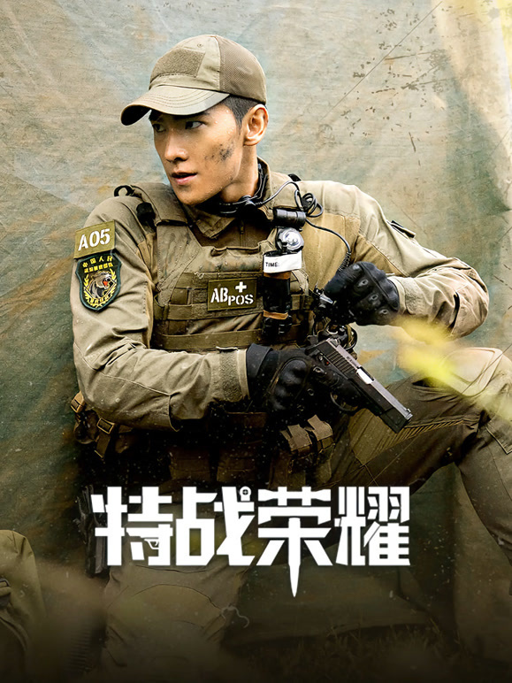 特战荣耀封面图