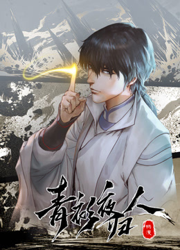 青衫夜归人动态漫画封面图