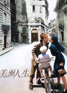 美丽人生 普通话封面图