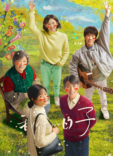 我们的日子封面图