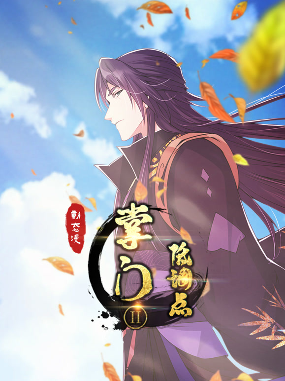 掌门低调点 动态漫画  第二季封面图