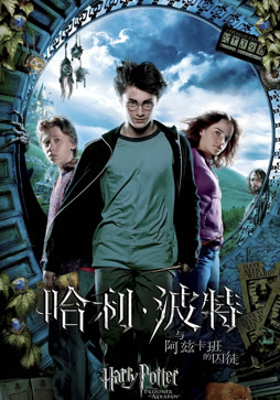 哈利:波特3:阿兹卡班的囚徒封面图
