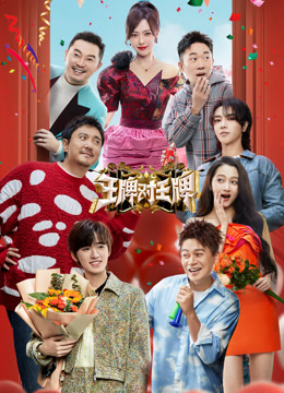 王牌对王牌第八季封面图