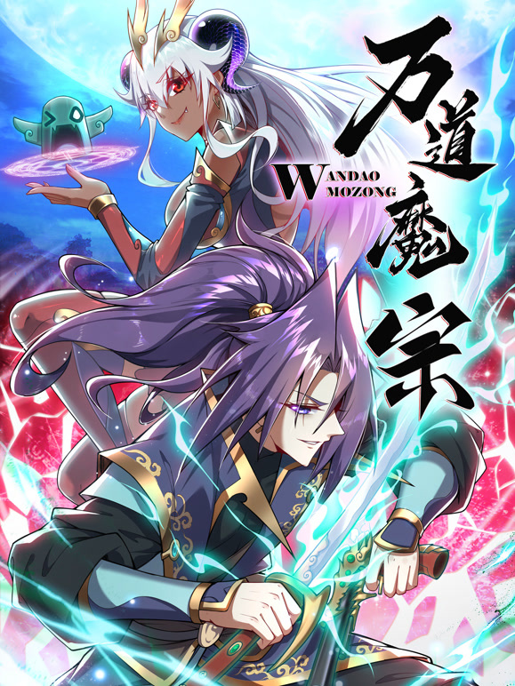 万道魔宗 动态漫画封面图