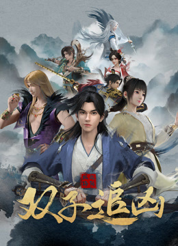 风起洛阳之双子追凶封面图