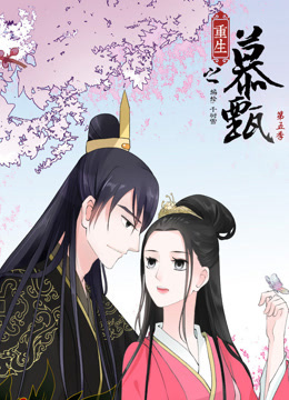 重生之慕甄动态漫画第五季封面图