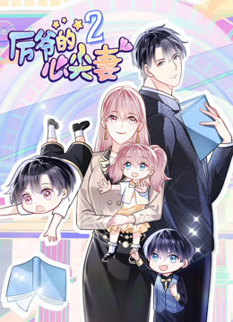 厉爷的心尖妻动态漫画第二季封面图