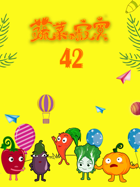 蔬菜不寂寞 第42季封面图