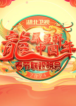 2024湖北春晚封面图